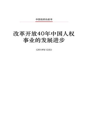 cover image of 改革开放40年中国人权事业的发展进步 (Progress in Human Rights over the 40 Years of Reform and Opening Up in China)